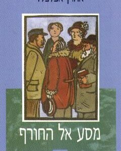 מסע אל החורף