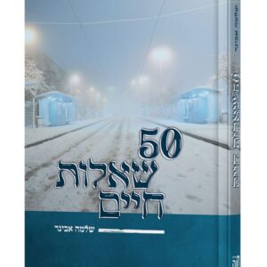 50 שאלות חיים