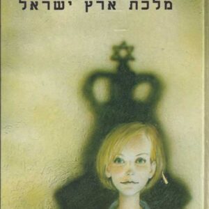 לידיה מלכת ארץ ישראל