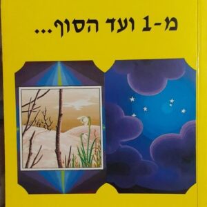 נומרולוגיה מאחד ועד הסוף