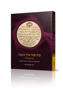 ערב פסח שחל בשבת הרב יוסף