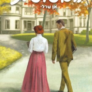 האסופית 3 - אן שרלי