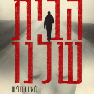 הבית שלנו - לואיז קנדליש