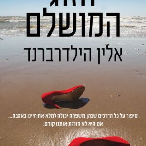 הזוג המושלם