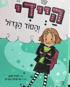 היידי והסוד הגדול