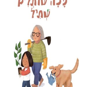 ככה שותלים שתיל - לאה נאור