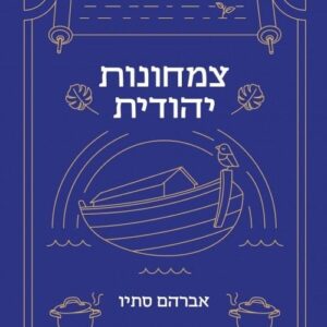 צמחונות יהודית - הרב אברהם סתיו