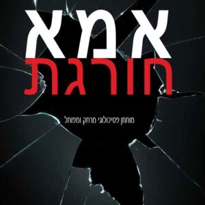 אמא חורגת - קלייר סיבר