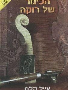 הכינור של רוקה