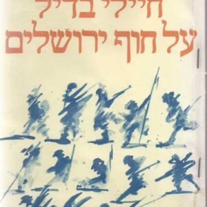 חיילי בדיל על חוף ירושלים
