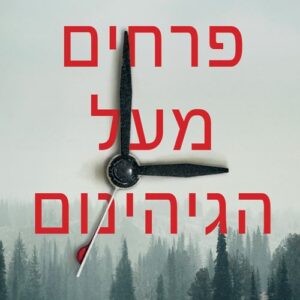 פרחים מעל הגיהינום