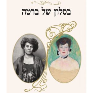 בסלון של ברטה - אורה אחימאיר