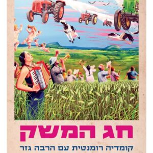 חג המשק