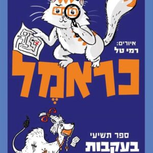 כראמל 9 - בעקבות אבני האודם