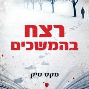 רצח בהמשכים