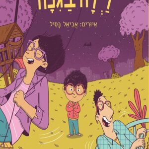 לילה בגנה - יונתן יבין