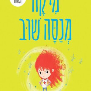 מיקה מנסה שוב