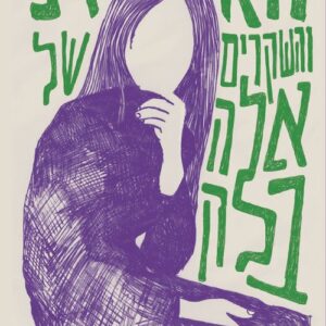 האמת והשקרים של אלה בלק - אמילי בר