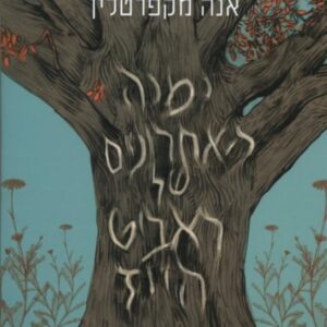 ימיה האחרונים של ראביט הייז