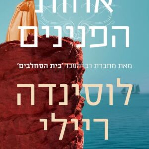 אחות הפנינים - שבע האחיות 4