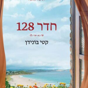 חדר 128