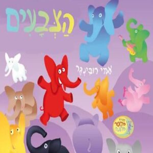 פילים בכל הצבעים