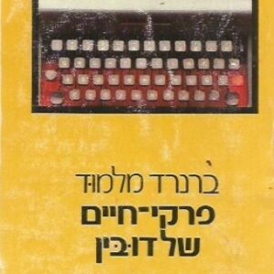 פרקי חיים של דובין
