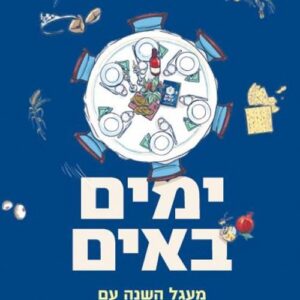 ימים באים