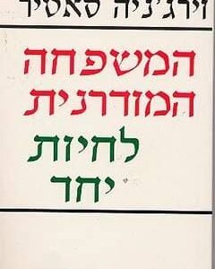 המשפחה המודרנית