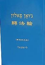גואן פאלון - לסובב את גלגל החוק