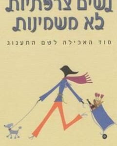 נשים צרפתיות לא משמינות
