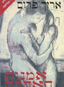 אמנות האהבה - אריך פרום
