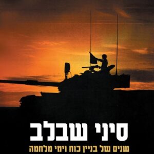 סיני שבלב
