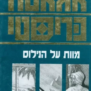 מוות על הנילוס