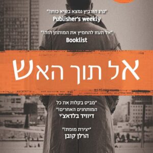 אל תוך האש