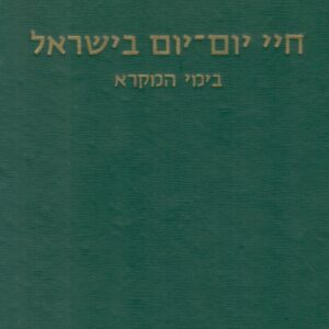 חיי יום יום בישראל בימי המקרא חלק ב