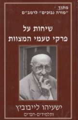 שיחות על פרקי טעמי המצות