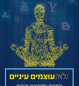 לא עוצמים עיניים