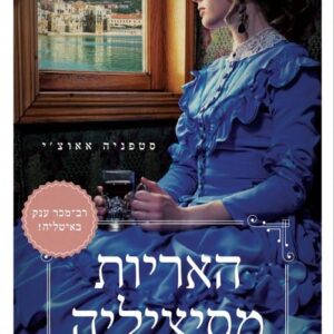 האריות מסיציליה