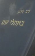 באהלי שם