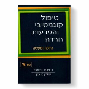 טיפול קוגניטיבי והפרעות חרדה - כרך א