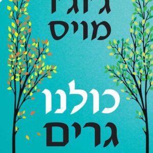 כולנו גרים כאן