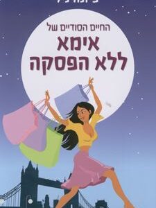 החיים הסודיים של אמא ללא הפסקה