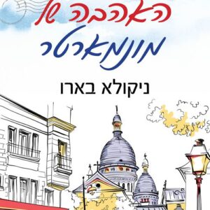 מכתבי האהבה של מונמארטר