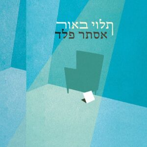 תלוי באור