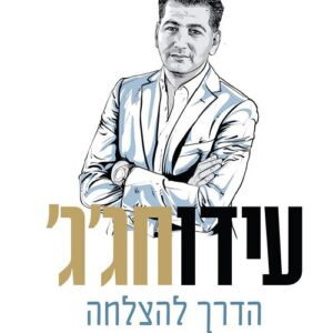 הדרך להצלחה