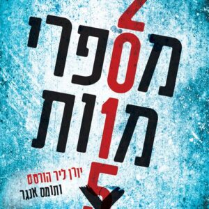 מספרי מוות