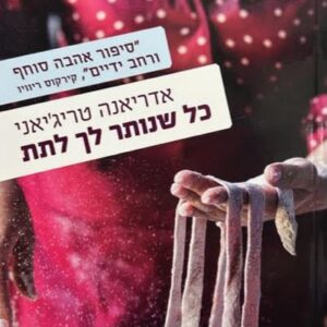 כל שנותר לך לתת