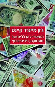 התאוריה הכללית של תעסוקה