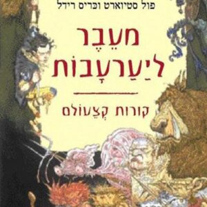 מעבר ליערעבות - קורות קצעולם 1